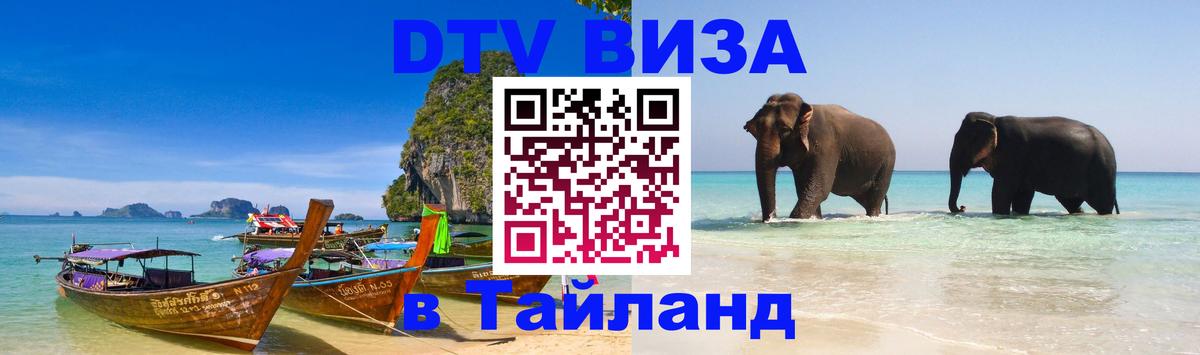 ДТВ VISA Тайланд для фрилансеров 