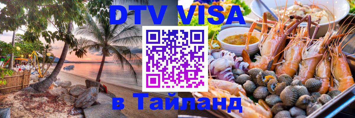 Долгосрочная виза DTV в Тайланд 